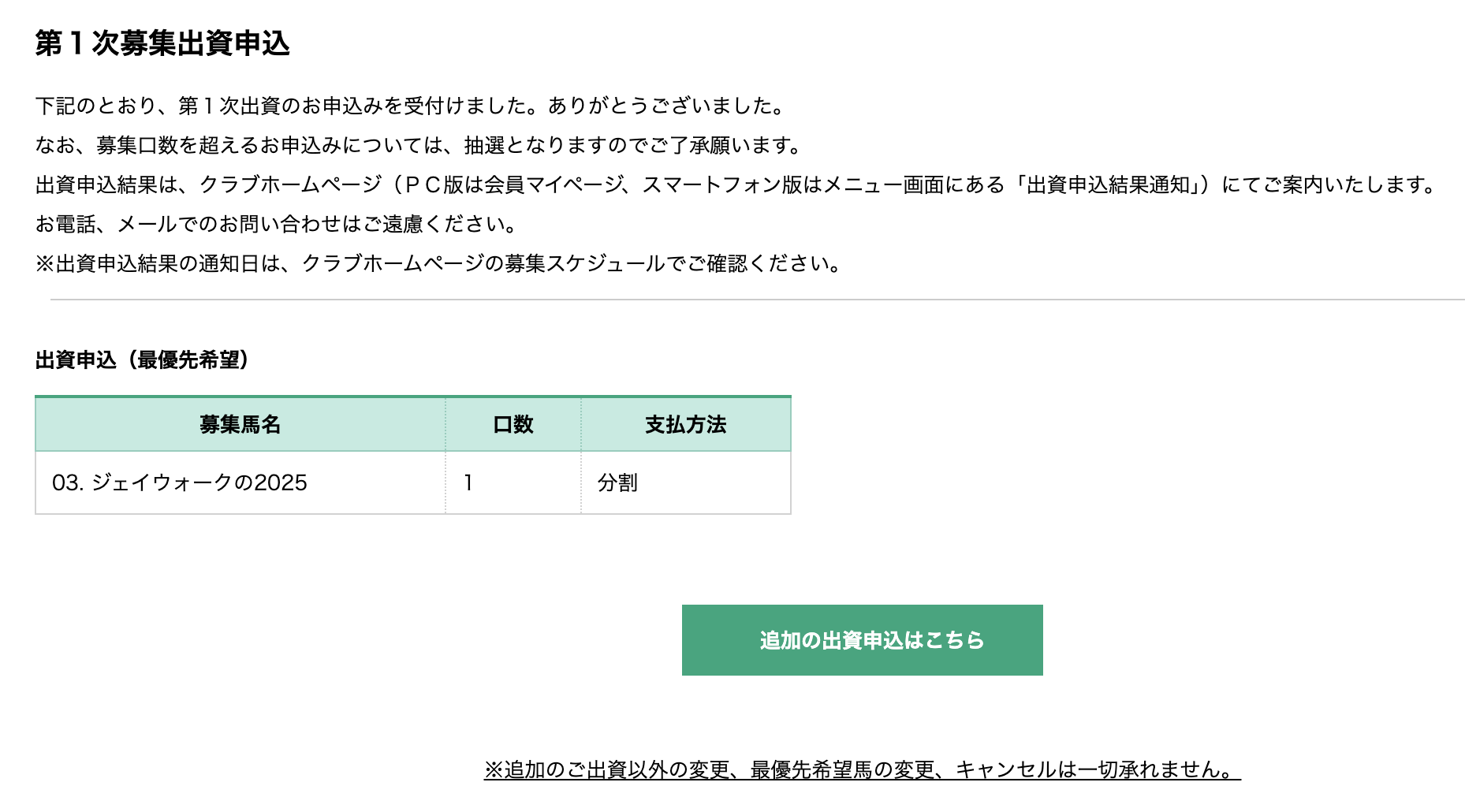 キャロットC2026年度1次募集申込馬
